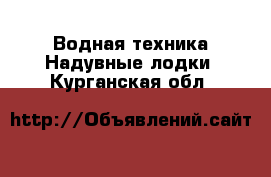 Водная техника Надувные лодки. Курганская обл.